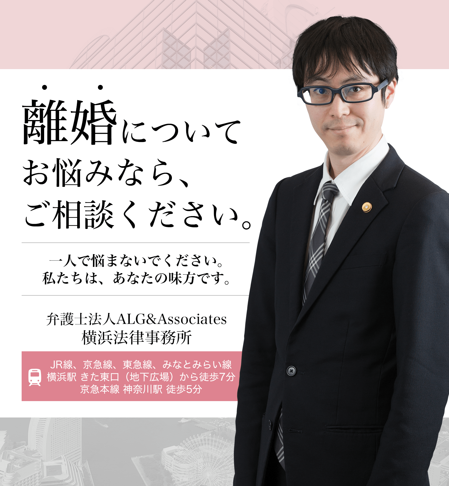 横浜の弁護士による離婚無料相談 弁護士法人alg Associates 横浜法律事務所