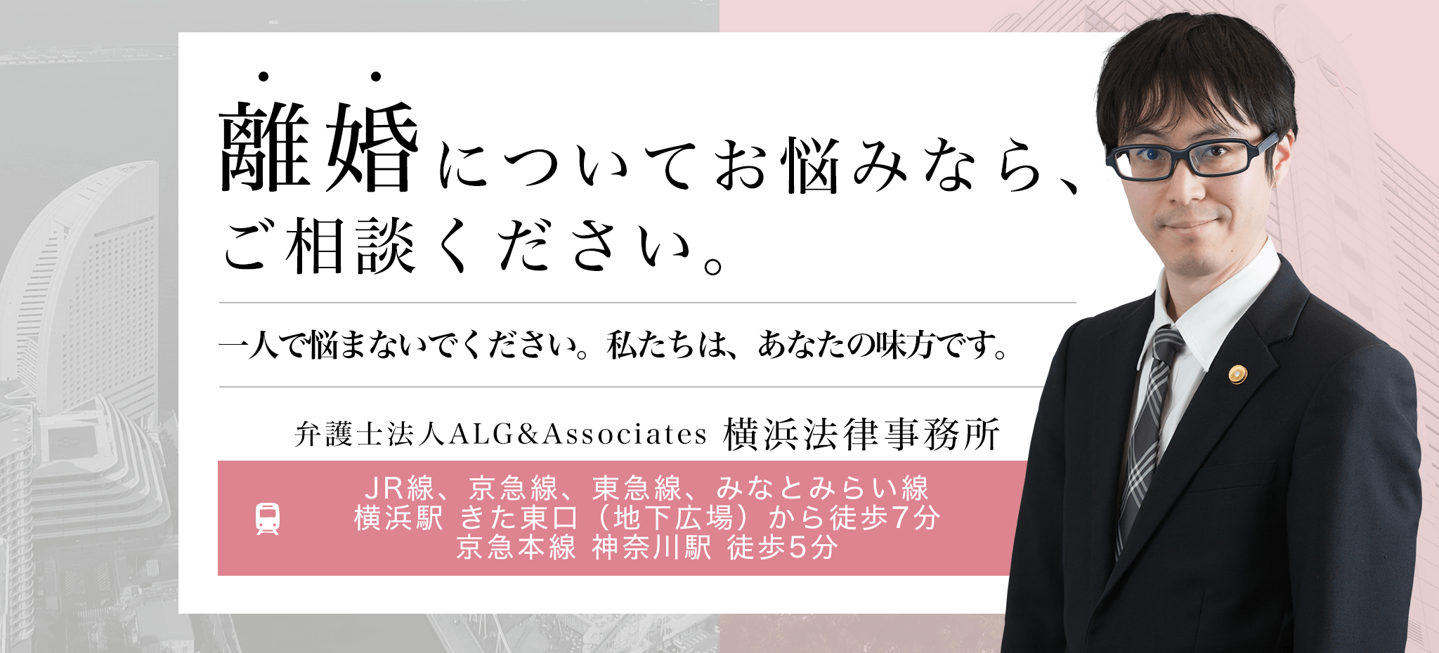 横浜の弁護士による離婚無料相談 弁護士法人alg Associates 横浜法律事務所